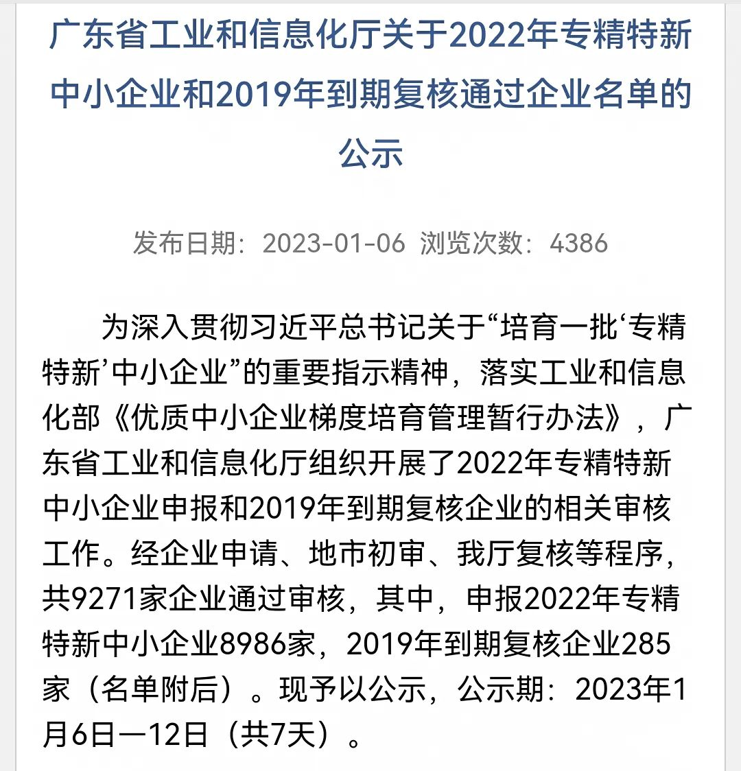 [ 集团]“优质”升级， 集团旗下两家企业荣获广东省专精特新企业称号！