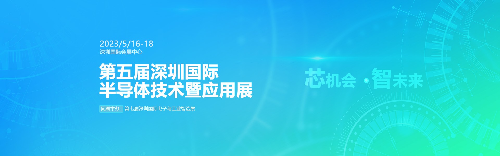 芯机会、智未来，英亚·体育机械在第五届深圳半导体技术暨应用展与您相约！