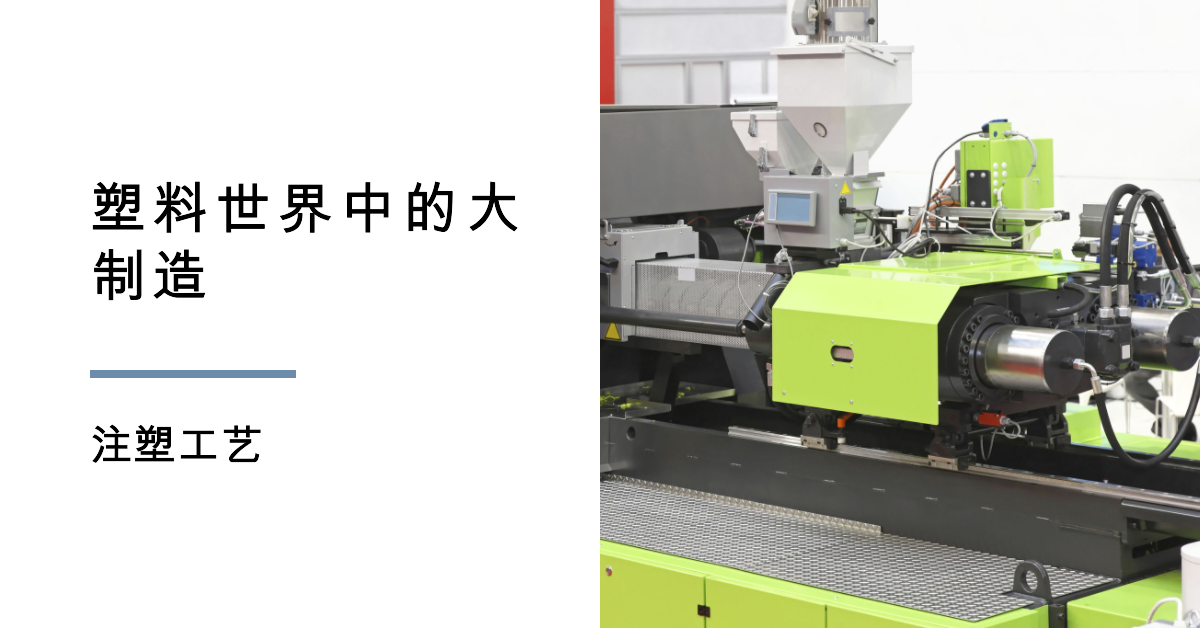 「英亚·体育智造」塑料世界中的大制造——注塑工艺