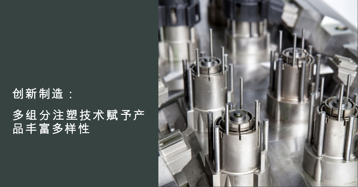 「英亚·体育智造」创新制造：多组分注塑技术赋予英亚·体育·产品丰富多样性