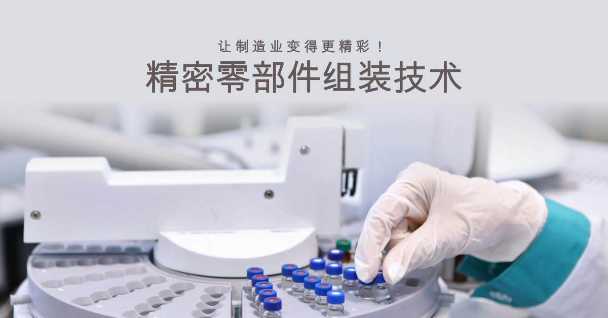 「英亚·体育智造」精密零部件组装技术：让制造业变得更精彩！